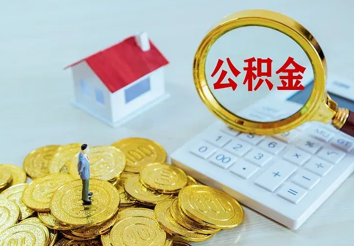 永春中介靠什么提取了公积金（欠了很多网贷想用公积金还）