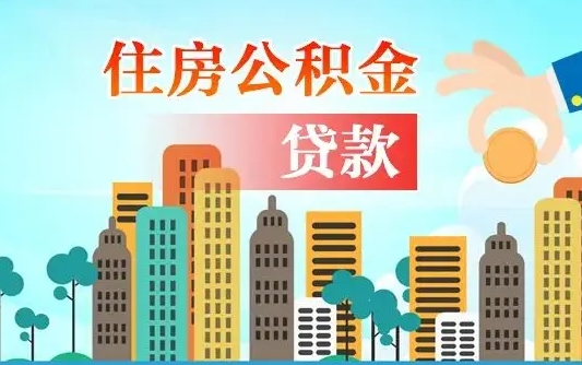 永春公积金买房政策（现在公积金买房政策）